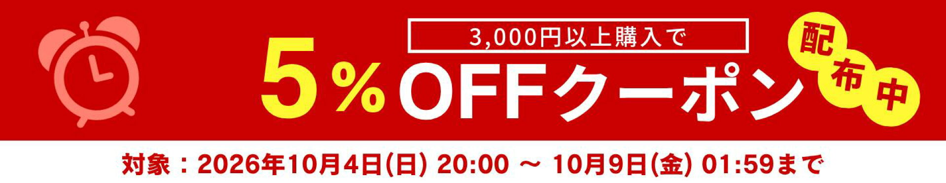 マラソン5％OFF　10/9まで