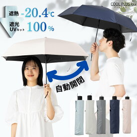 日傘 折りたたみ 自動開閉 晴雨兼用 ワンタッチ 軽量 コンパクト 50cm 折り畳み 1級遮光 遮熱 遮光率100% UVカット率100% 紫外線対策 通勤 通学 旅行 おすすめ 人気 シンプル レディース メンズ 丈夫 軽い 無地 ひんやり傘 クールプラス リーベン 0241