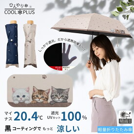 日傘 折りたたみ 軽量 晴雨兼用 レディース 50cm 猫柄 水玉 肉球 ドット柄 プリント 1級遮光 遮熱 遮光率100% UVカット率100%生地使用 紫外線対策 熱中症対策 通勤 通学 おしゃれ かわいい デザイン おすすめ 人気 丈夫 折り畳み 3つ折 子供用OK クールプラス リーベン 0543