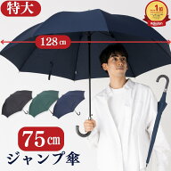 傘 メンズ 長傘 大きい 75cm 【5本以上購入で30%OFFクーポン配布中】 ワンタッチ ジャンプ傘 雨傘 丈夫 …