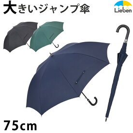 スーパービッグジャンプ傘 75cm メンズ 雨傘 グラスファイバー骨 丈夫 ワンタッチ 大きい 特大 撥水 無地 男性用 紳士傘 LIEBEN-0162