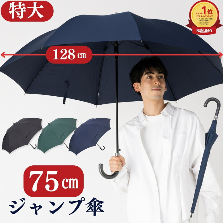 楽天市場】スーパービッグジャンプ傘 75cm メンズ 雨傘 グラス 