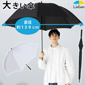 ドアマンズアンブレラ 80cm×8本骨 メンズ 雨傘 手元ストレートタイプ グラスファイバー骨 丈夫 強い 大きい傘 特大サイズ 長傘 無地 LIEBEN-0196