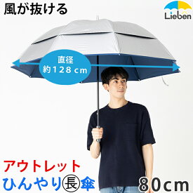 アウトレット(キズ・汚れ等) 日傘 シルバー風が抜ける強風対応 ジャンプ傘 80cm×8本骨 メンズ ゴルフ傘 UPF50+ UVカット率・遮光率99％以上 遮熱 遮光 ひんやり傘 大きい傘 男の日傘 【LIEBEN-0198】 hnaga