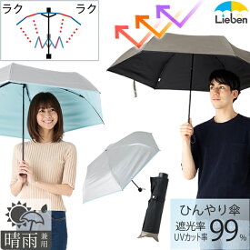 日傘 折りたたみ 晴雨兼用 メンズ レディース 遮熱傘 60cm×6本骨 開閉かんたん らくらくミニ傘 折傘 UPF50+ UVカット率・遮光率99％以上 ひんやり傘 LIEBEN-0530