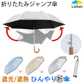 日傘 折りたたみ ジャンプ傘 メンズ レディース 晴雨兼用 遮熱傘 55cm×7本骨 UPF50+ UVカット率・遮光率99％以上 ワンタッチ 自動 折傘 ひんやり傘 LIEBEN-0531