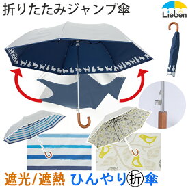 日傘 折りたたみ ジャンプ傘 メンズ レディース 晴雨兼用 遮熱傘 55cm×7本骨 UPF50+ UVカット率・遮光率99％以上 ボーダー/猫柄/小鳥柄 ワンタッチ 自動 折傘 ひんやり傘 LIEBEN-0532