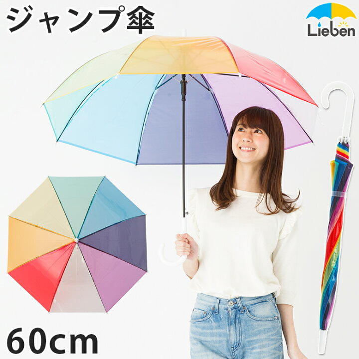 楽天市場 レインボージャンプ傘 60cm 8本骨 ビニール傘 オシャレ レディース メンズ カラー カラフル インスタ映え 雨傘 虹色 透明 空 Lieben 0614 Naga 傘と日傘専門店リーベン