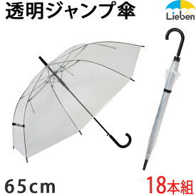 【18本組】大きい透明ビニール傘 65cm×8本骨 黒骨 耐風 グラスファイバー骨 ワンタッチ ジャンプ傘 メンズ レディース 雨傘 まとめ買い LIEBEN-0631