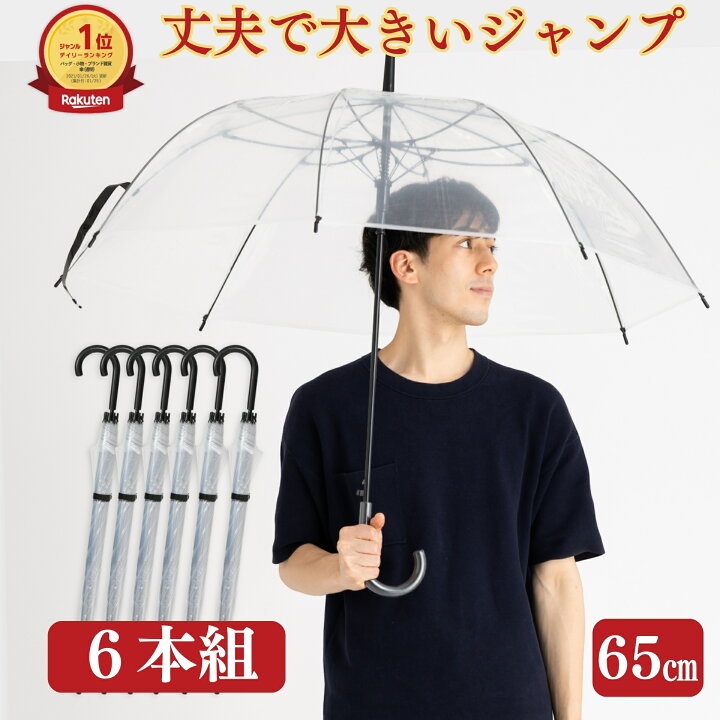 楽天市場】【6本組】大きい透明ビニール傘 65cm×8本骨 黒骨 耐風 