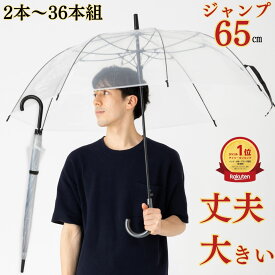 ビニール傘 65cm まとめ買い 2本～36本セット メンズ レディース 長傘 大きい 雨傘 ワンタッチ ジャンプ傘 丈夫 軽量 耐風 グラスファイバー骨 撥水 男女兼用 学生 通勤 通学 シンプル デザイン おすすめ 人気 透明シート 黒骨 業務用 リーベン 0631