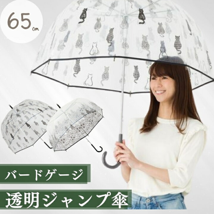 楽天市場 ビニール傘 レディース ドーム型 プリント 65cm 8本骨 肩がぬれにくい透明ジャンプ傘 オシャレ 雨傘 カラー かわいい 丈夫 バードケージ ワンタッチ Lieben 0636 0671 0672 Naga 傘と日傘専門店リーベン