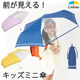 傘 子供用 キッズ 折りたたみ傘 55cm×6本骨 卒園記念品 かんたん開閉 男の子 女の子 小学生 学童 雨傘 雨具 前が見えるミニ傘 反射テープ ネームプレート付 透明窓付き 入学準備 アンブレラ LIEBEN-1330