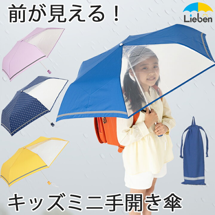 楽天市場 傘 子供用 キッズ 折りたたみ傘 55cm 6本骨 男の子 女の子 前が見えるミニ傘 反射テープ付 卒園記念品 入学準備 小学生 学童傘 簡単 開閉かんたん 雨傘 Lieben 1330 Amini 傘と日傘専門店リーベン