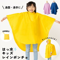 レインコート キッズ 男の子 女の子 レインポンチョ ランドセル 通学 通園 軽量 反射テープ付 収納袋付き…