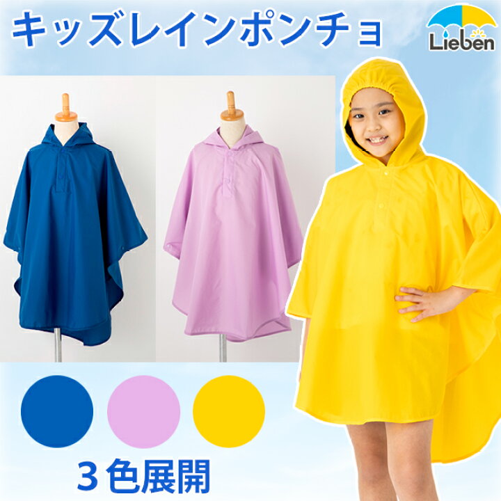 楽天市場 レインポンチョ キッズ 男の子 女の子 ランドセル対応 レインコート 115 135cm 軽量 反射テープ付 収納袋付き カッパ 雨合羽 子供 幼稚園 小学生 低学年 リュック 撥水 雨具 黄 紺 紫 フリーサイズ 1 130 Lieben 1607 傘と日傘専門店リーベン