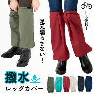 レッグカバー 雨 雪 はっ水 自転車 レディース メンズ レインカバー 足 雨具 膝 フリーサイズ テフロン加…