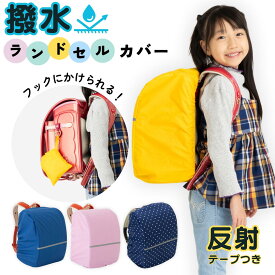 ランドセルカバー 雨 男の子 女の子 レインカバー ランドセル雨カバー 小学生 撥水 防水 反射テープ 収納 雨の日カバー 傘屋さんが作った 紺色/黄色/ピンク ラベンダー 入学準備 卒園記念 一体型袋 通学 雨カバー LIEBEN-3830 【メール便】[M便 1/1]