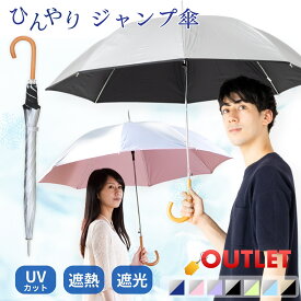 アウトレット(生地キズ・汚れ、持ち手キズ等) 日傘 長傘 メンズ レディース 晴雨兼用 大きい 60cm 遮熱 遮光率99％以上 UVカット率99% UPF50+ 焼かない 紫外線対策 熱中症対策 通勤 通学 スポーツ観戦 男の日傘 ワンタッチ ジャンプ傘 無地 ひんやり傘 outlet リーベン 0102