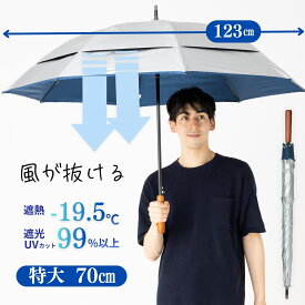 日傘 長傘 メンズ ゴルフ傘 風が抜ける 強風対応 大きい 70cm ジャンプ傘 シルバー 晴雨兼用 遮熱 遮光率99％以上 UVカット率99% UPF50+ 紫外線対策 熱中症対策 男の日傘 スポーツ観戦 アウトドア キャンプ おすすめ 人気 ワンタッチ 丈夫 涼しい ひんやり傘 リーベン 0195