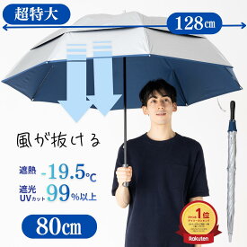 日傘 長傘 メンズ ゴルフ傘 風が抜ける 強風対応 キングサイズ 80cm 手開き シルバー 晴雨兼用 遮熱 遮光率99％以上 UVカット率99% 紫外線 熱中症対策 男の日傘 スポーツ観戦 大きい 丈夫 涼しい ひんやり傘 リーベン 0198