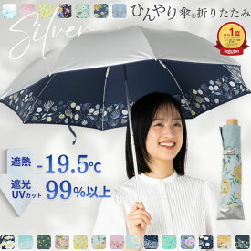 折りたたみ傘 晴雨兼用 日傘 軽量 レディース 50cm シルバー/花柄 プリント 遮熱 遮光 UVカット UPF50+ 焼かない 紫外線対策 熱中症対策 通勤 通学 おしゃれ かわいい デザイン 女性 おすすめ 人気 丈夫 軽い 折り畳み 2つ折 涼しい ひんやり傘 リーベン 0577
