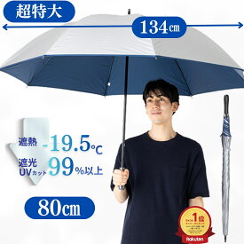 日傘 長傘 メンズ ゴルフ傘 キングサイズ 80cm 手開き シルバー 晴雨兼用 遮熱 遮光率99％以上 UVカット率99% UPF50+ 紫外線対策 熱中症対策 男の日傘 スポーツ観戦 野球 サッカー アウトドア キャンプ 釣り おすすめ 人気 丈夫 大きい 涼しい ひんやり傘 リーベン 0197