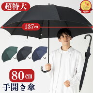 傘 メンズ 長傘 大きい 80cm 【5本以上購入で30%OFFクーポン配布中】 雨傘 手開き傘 丈夫 強い グラスフ…
