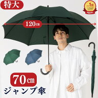 傘 メンズ 長傘 大きい 70cm 【5本以上購入で30%OFFクーポン配布中】 雨傘 ワンタッチ ジャンプ傘 丈夫 …