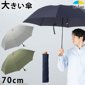 折りたたみ傘 メンズ 大きい 70cm 雨傘 手動開閉 丈夫 軽量 グラスファイバー骨 防水 撥水 男性用 紳士傘 通勤 通学 おしゃれ シンプル スーツにも合う おすすめ 人気 特大 キングサイズ 折り畳み傘 3つ折 無地 ネイビー/カーキ/グレー リーベン 0229