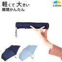 【在庫処分品】傘 レディース 折りたたみ 雨傘 超軽量 すご軽 開閉かんたんミニ傘 55cm おしゃれ 折傘 軽い スリム 丈夫 グラスファイバー 無地 シンプル 出張 通勤 通学 旅行 トラベルグッズ キャンプ 男女兼用 LIEBEN-0504