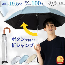 日傘 折りたたみ ジャンプ傘 メンズ レディース 晴雨兼用 55cm 遮熱 遮光率100％ UVカット率100% 紫外線 熱中症対策 通勤 通学 スポーツ観戦 おすすめ 人気 丈夫 ワンタッチ 自動 折り畳み 無地 ひんやり傘 リーベン 0531 0533