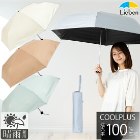 日傘 折りたたみ 晴雨兼用 レディース メンズ 大きい 60cm 1級遮光 遮熱 遮光率100% UVカット率99.9%以上 焼かない 紫外線対策 熱中症対策 通勤 通学 おしゃれ シンプル おすすめ 人気 子供の日傘 丈夫 軽量 折り畳み 3つ折 ミニ傘 かんたん開閉 クールプラス リーベン 0549