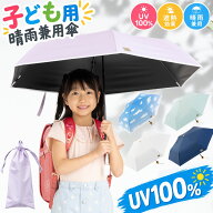 日傘 子供用 折り畳み 小学生 折りたたみ傘 50cm 晴雨兼用 涼しい 暑さ対策 熱中症対策 遮光率100% UVカ…