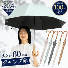 日傘 長傘 レディース メンズ 晴雨兼用 大きい 60cm 1級遮光 遮熱 遮光率100% UVカット率100% 紫外線対策 熱中症対策 通勤 通学 スポーツ観戦 サッカー おしゃれ シンプル デザイン おすすめ 人気 男女兼用 丈夫 ワンタッチ ジャンプ傘 クールプラス リーベン 1542 1549