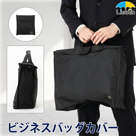 傘屋さんが作った！ビジネスバッグカバー ブラック 撥水加工 防水 かばん 鞄 レインカバー 雨カバー 折りたたみ コンパクト 収納 通勤 通学 LIEBEN-3840 【メール便】[M便 1/1]