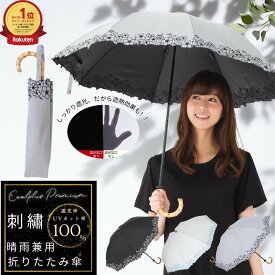 日傘 折りたたみ 晴雨兼用 花柄刺繍 50cm 1級遮光 遮熱 遮光率100% UVカット率100%生地 UPF50+ 紫外線対策 熱中症対策 通勤 おしゃれ 上品 おすすめ 折り畳み 竹手元 クールプラスプレミアム リーベン 0523