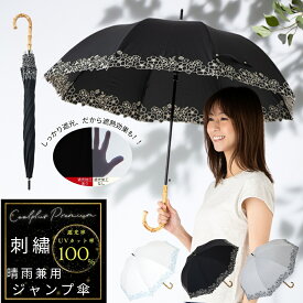 日傘 長傘 完全遮光 晴雨兼用 55cm レディース 花柄刺繍 1級遮光 遮熱 遮光率100% UVカット率100%生地使用 UPF50+ 紫外線対策 熱中症対策 通勤 通学 おしゃれ 上品 おすすめ 人気 丈夫 ワンタッチ ジャンプ傘 竹手元 ひんやり傘 クールプラスプレミアム リーベン 1523