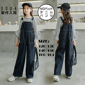 子供服 サロペット 女の子 デニムパンツ 女児 オーバーオール カジュアル ジュニア サロペット パンツ 可愛い 春秋 普段着 通学 120cm 130cm 140cm 150cm 160cm 165cm