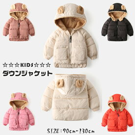 子供ダウンジャケット子供服 アウター 男の子 女の子 ダウンジャケット ショート丈 秋冬着 子ども コート キッズ 防寒対策 フード付き 子ども ダウン ジャケット 幼児 コート通園 通学 厚手 暖かい 90cm ~130cm ベージュ/ブラック/ピンク/キャラメル色/レッド