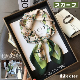 スカーフ レディース 100％天然の桑蚕シルク ネッカチーフ バンダナ カジュアル 正方形 多機能 バッグ飾り 髪飾り 春夏 海辺 旅行 通勤 オフィス