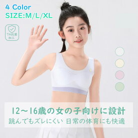 ジュニアブラ キッズインナー 成長期ブラ 女の子 下着 ノンワイヤー ノンホック シームレスブラ スポーツブラ キャミソールタイプ 速乾 通気性 吸汗 柔らかい 幅広肩紐 小中学生 10歳 11歳 12歳 13歳 ナチュラルデザイン 抗菌加工 蒸れにくい 幅広ゴムバンド
