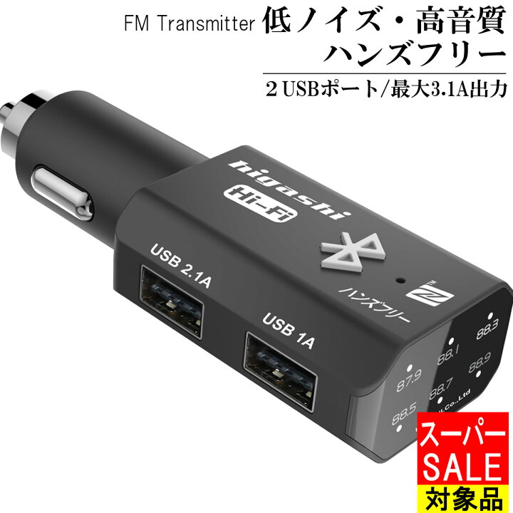 楽天市場 スーパーsale 10 Off Fmトランスミッター Bluetooth 高音質 車載 ウォークマン Ipod Iphone7 Iphone8 ブルートゥース 低ノイズ 12v 24v ハンズフリー トランスミッター ヒガシ