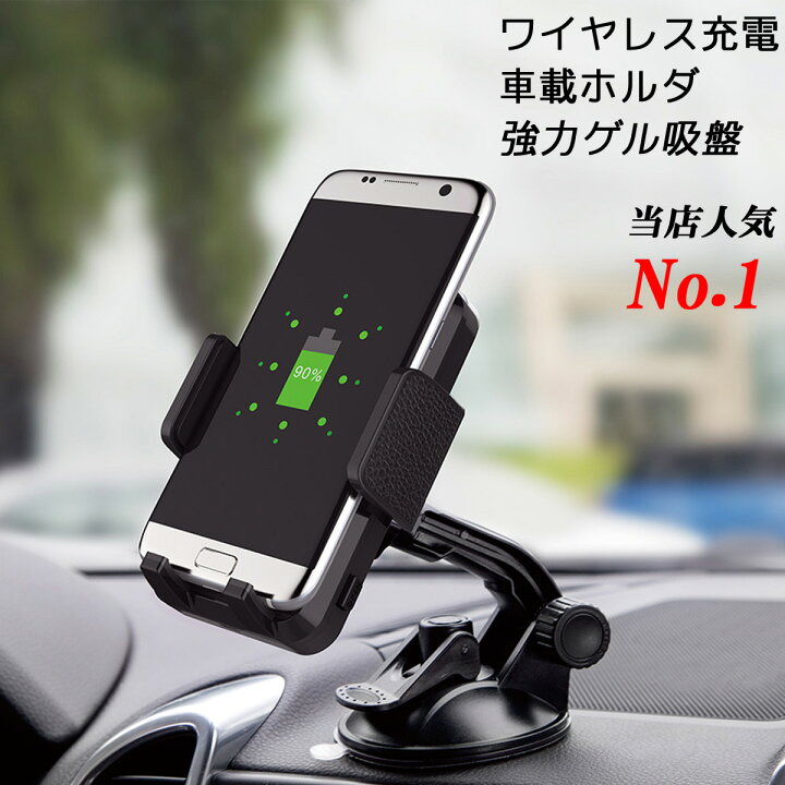 楽天市場 車載ホルダー スマホホルダー 車載 ワイヤレス充電器 Qi 急速充電 強力ゲル吸盤 Iphonex Iphone8 Iphone8plus Galaxy Note8 スマホスタンド 車用品 車 ヒガシ