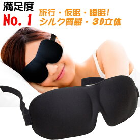 アイマスク 3D立体型 低反発 シルク質感 男女兼用 99％遮光 通気性 仮眠 旅行 EMLR-001
