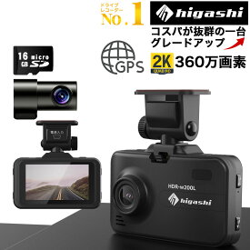 父の日 ギフト【ランキング1位 前方2K 360画素 評価4.55点】 ドライブレコーダー 前後 駐車監視 前後カメラ 前後2カメラ 前360万画素 後200万画素 前後セット GPS搭載 フルHD 高画質 WDR 広角 衝撃録画 ノイズ対策済 LED信号機対策 送料無料 HDR-w200L