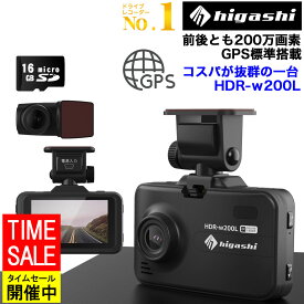 ＼11日迄2,000円クーポン お買い物マラソン【ランキング1位 GPS搭載 評価4.55点】 ドライブレコーダー 前後 駐車監視 前後カメラ 前後2カメラ 200万画素 前後セット フルHD 高画質 WDR 広角 常時 衝撃録画 ノイズ対策済 LED信号機対策 人気 簡単 取り付け 送料無料 HDR-w200L
