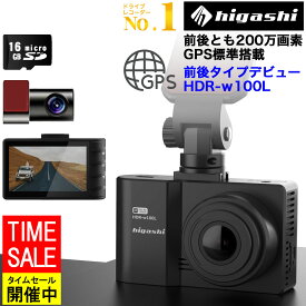 ＼11日迄 1,000円クーポン配布 お買い物マラソン／【入門機に最適】 ドライブレコーダー 前後2カメラ 前後 200万画素 前後カメラ GPS搭載 フルHD高画質 ノイズ対策済 ドラレコ あおり運転抑止 送料無料 1年保証 LED信号機対応 人気 簡単取付 型番HDR-w100L