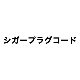 ドライブレコーダー用 シガープラグコード（HDR-mini01、HDR-W10、HDR-W20G、HDR-W100L、HDR-W200L、HM-030、HM-061L、HDR-W10 PLUS、HM-031SL　 取替品）