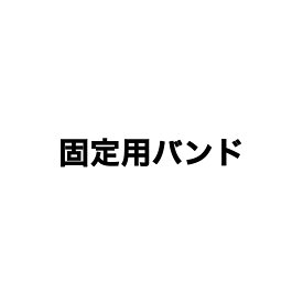 ミラータイプドライブレコーダー本体 固定用バンド 短×2 長×2（HM-030、HM-061L、HM-031SL 取替品）